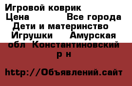 Игровой коврик Tiny Love › Цена ­ 2 800 - Все города Дети и материнство » Игрушки   . Амурская обл.,Константиновский р-н